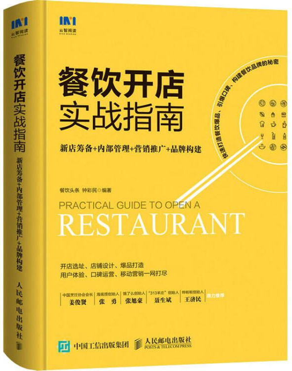 餐饮开店实战指南-元培智库代表作